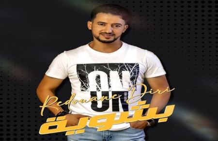  بعد عمله مع لمجرد وأحلام.. رضوان الديري يطرح "بشوية"